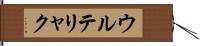 ウルテリャク Hand Scroll