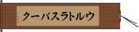 ウルトラスパーク Hand Scroll