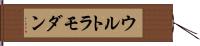 ウルトラモダン Hand Scroll