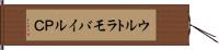 ウルトラモバイルＰＣ Hand Scroll