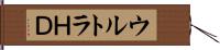 ウルトラＨＤ Hand Scroll