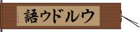 ウルドゥ語 Hand Scroll