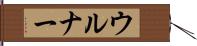 ウルナー Hand Scroll