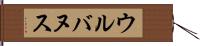 ウルバヌス Hand Scroll