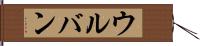 ウルバン Hand Scroll