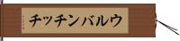 ウルバンチッチ Hand Scroll