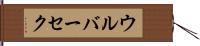 ウルバーセク Hand Scroll