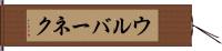 ウルバーネク Hand Scroll