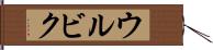 ウルビク Hand Scroll
