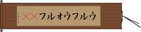 ウルフ Hand Scroll