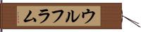 ウルフラム Hand Scroll