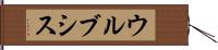 ウルブシス Hand Scroll