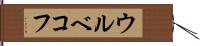 ウルベコフ Hand Scroll