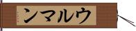 ウルマン Hand Scroll