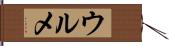 ウルメ Hand Scroll