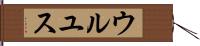 ウルユス Hand Scroll