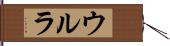 ウルラ Hand Scroll