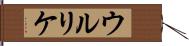 ウルリケ Hand Scroll