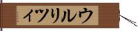 ウルリツィ Hand Scroll