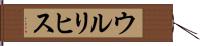 ウルリヒス Hand Scroll