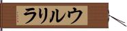 ウルリラ Hand Scroll