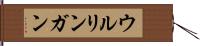 ウルリンガン Hand Scroll