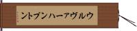 ウルヴァーハンプトン Hand Scroll