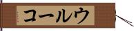 ウルーコ Hand Scroll