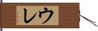 ウレ Hand Scroll