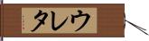 ウレタ Hand Scroll