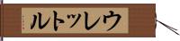 ウレットル Hand Scroll