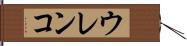 ウレンコ Hand Scroll