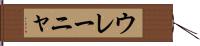 ウレーニャ Hand Scroll
