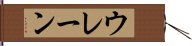 ウレーン Hand Scroll