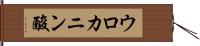 ウロカニン酸 Hand Scroll
