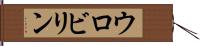 ウロビリン Hand Scroll