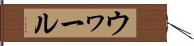 ウヮール Hand Scroll