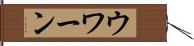 ウワーン Hand Scroll