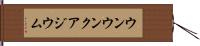 ウンウンクアジウム Hand Scroll