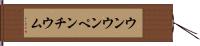 ウンウンペンチウム Hand Scroll
