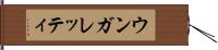 ウンガレッティ Hand Scroll