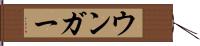 ウンガー Hand Scroll