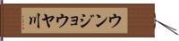 ウンジョウヤ川 Hand Scroll