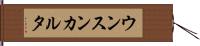 ウンスンカルタ Hand Scroll
