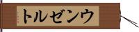 ウンゼルト Hand Scroll