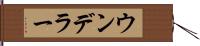 ウンデラー Hand Scroll