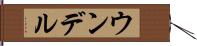 ウンデル Hand Scroll