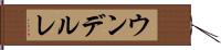 ウンデルレ Hand Scroll