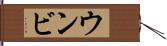 ウンビ Hand Scroll