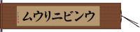 ウンビニリウム Hand Scroll